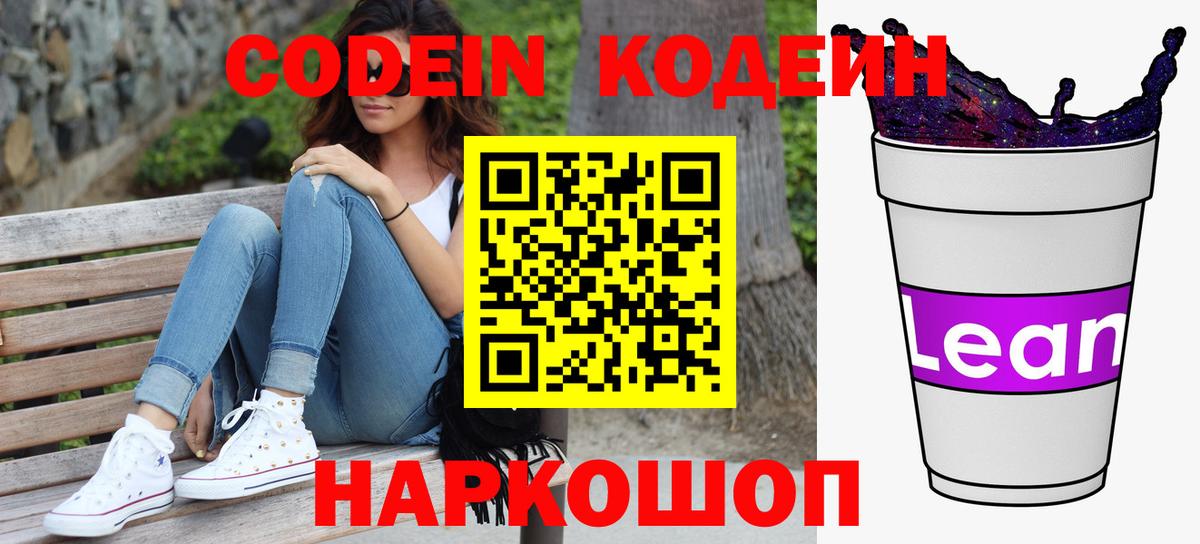 Кодеиновый сироп Lean напиток Lean (лин)  Codein Purple Drank  Ижевск 